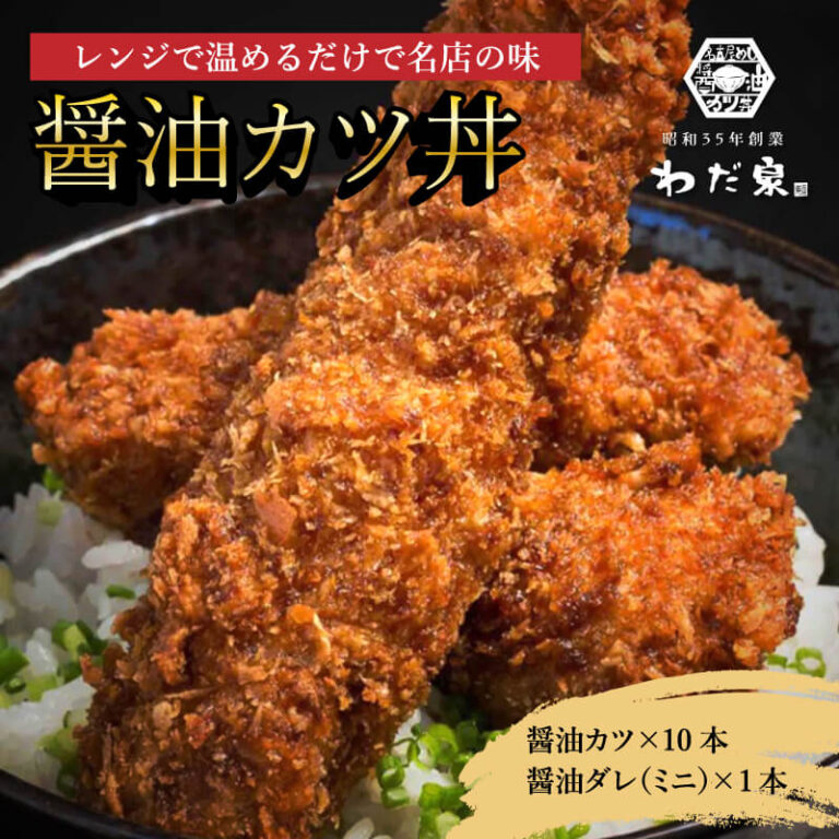 わだ泉醤油カツ丼、ネット通販